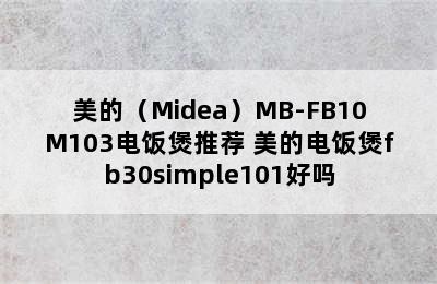 美的（Midea）MB-FB10M103电饭煲推荐 美的电饭煲fb30simple101好吗